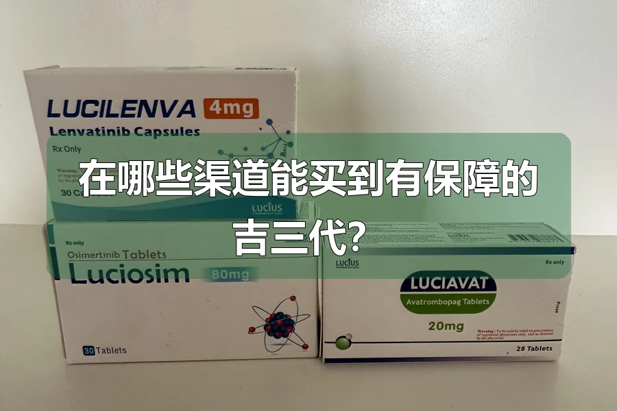 在哪些渠道能买到有保障的吉三代？