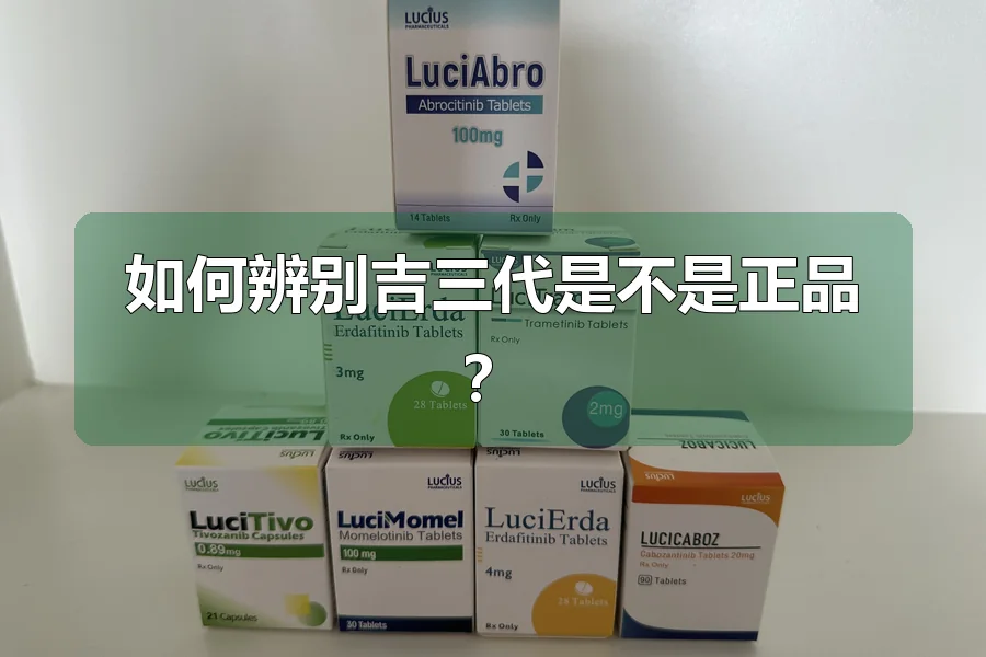 如何辨别吉三代是不是正品？