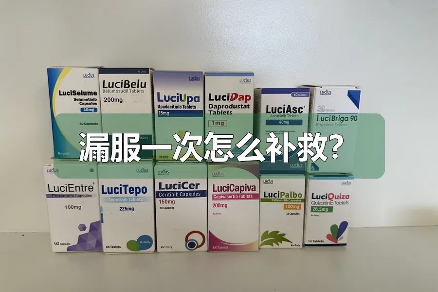 漏服一次怎么补救?