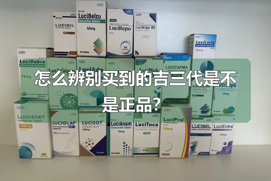 怎么辨别买到的吉三代是不是正品？