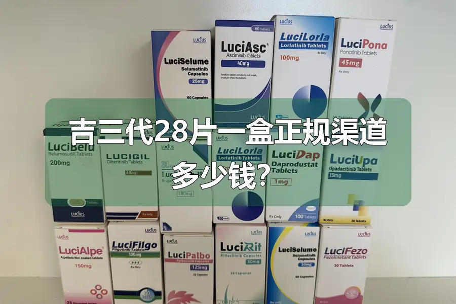 吉三代28片一盒正规渠道多少钱？