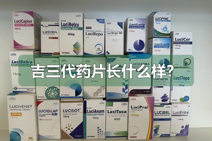 吉三代药片长什么样？