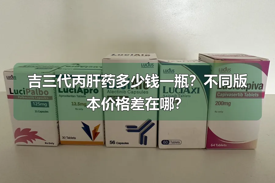 吉三代丙肝药多少钱一瓶？不同版本价格差在哪？