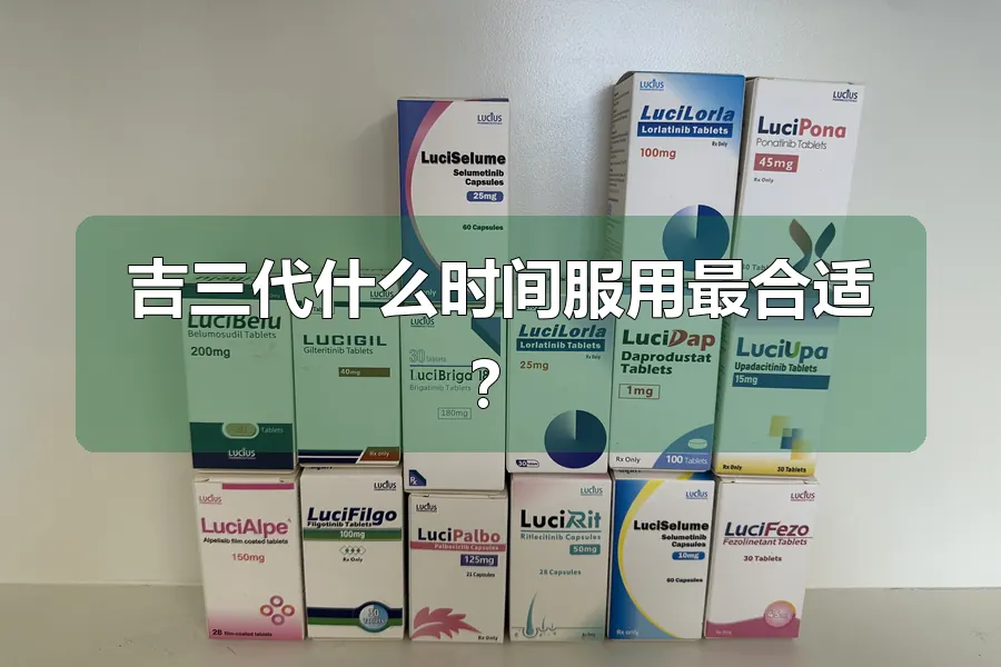 吉三代什么时间服用最合适?