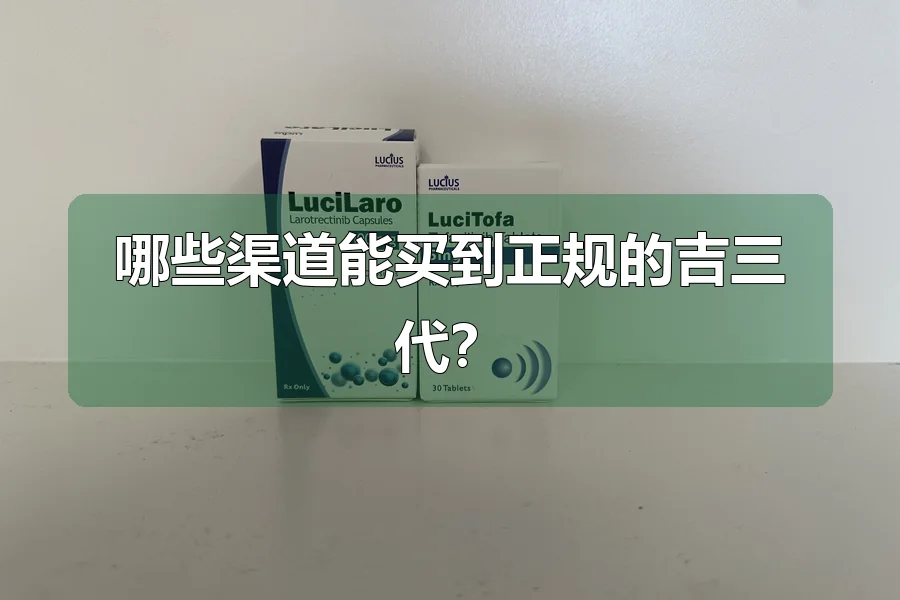 哪些渠道能买到正规的吉三代？
