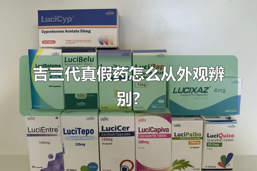 吉三代真假药怎么从外观辨别?