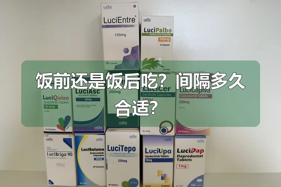 饭前还是饭后吃?间隔多久合适?